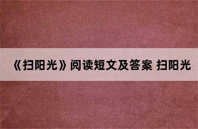 《扫阳光》阅读短文及答案 扫阳光